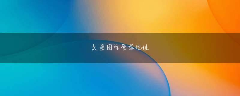 ku游ku游备用网址会员注册 メーカーの制限が解除された状態）」させていないiOS端末にも感染でき